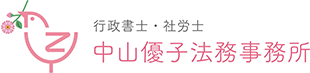 福岡市中央区天神の女性社会保険労務士・行政書士 中山優子法務事務所