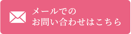 メールでのお問い合わせはこちら
