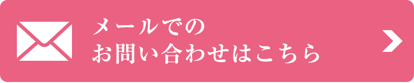 メールでのお問い合わせはこちら
