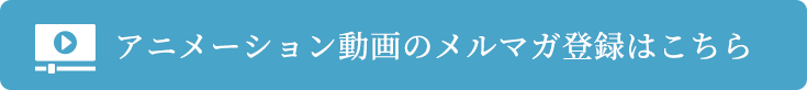 アニメーション動画のメルマガ登録はこちら