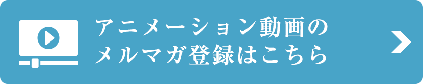 アニメーション動画のメルマガ登録はこちら