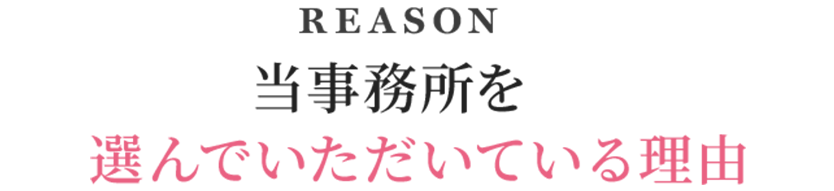 当事務所を選んでいただいている理由