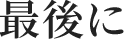 最後に