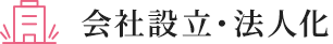 会社設立・法人化