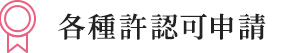 各種許認可申請