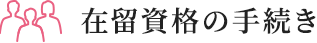 在留資格の手続き