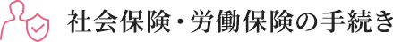 社会保険・労働保険の手続き