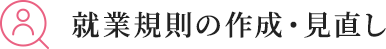 就業規則の作成・見直し