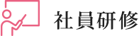 社員研修