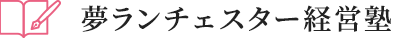 夢ランチェスター経営塾
