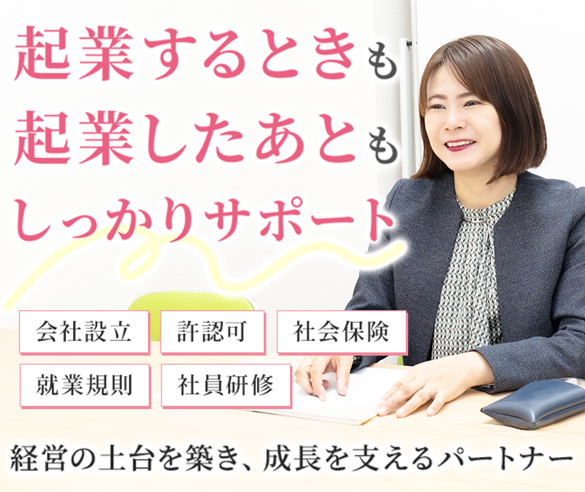 起業するときも起業したあともしっかりサポート