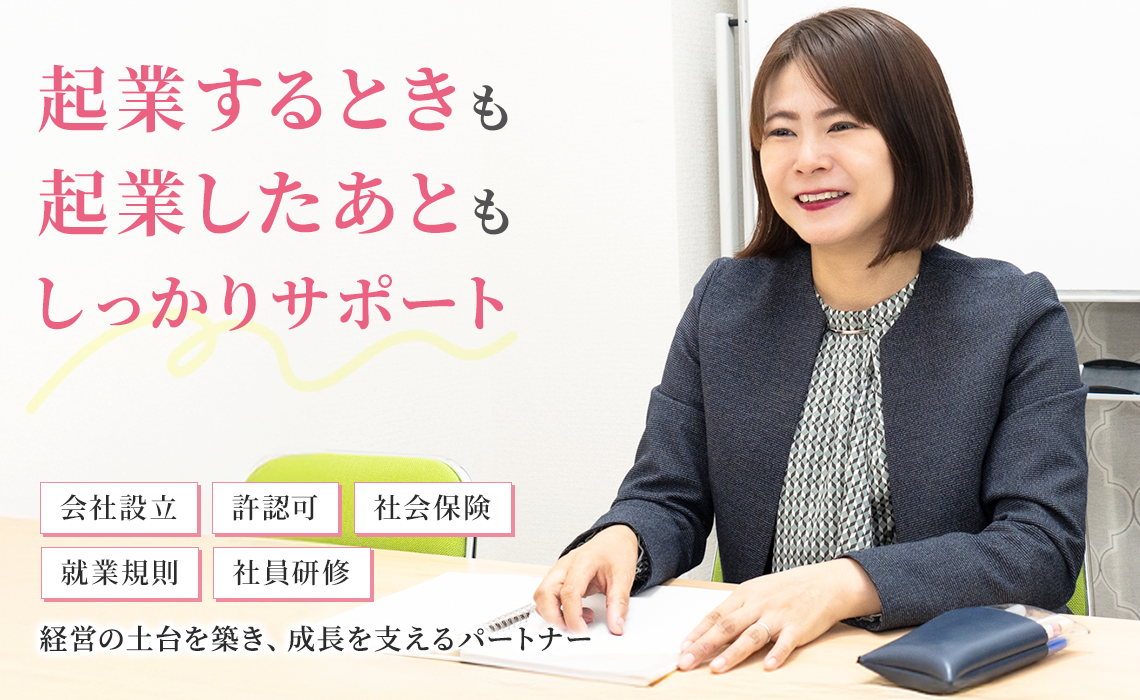 起業するときも起業したあともしっかりサポート