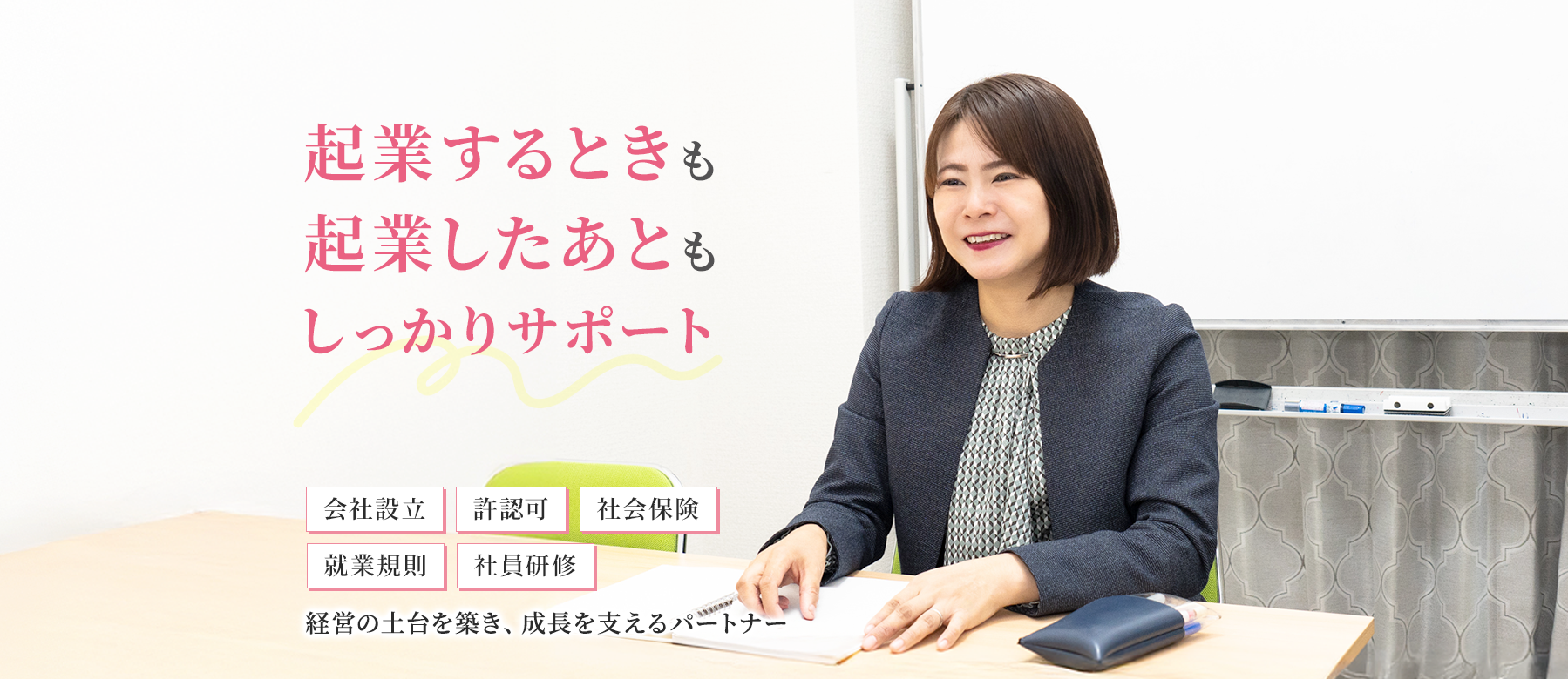 起業するときも起業したあともしっかりサポート