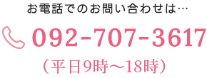 お電話でのお問い合わせは092-707-3617